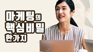 초일류 마케터의 마케팅 비밀 [부자되는법, 돈버는법]