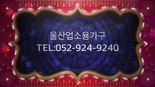 울산업소용가구 tel:052-924-9240#울산회사식탁,#울산구내식당테이블,#울산구내식당식탁,#울산구내식당탁자,#울산회사식당식탁,#울산회사식당탁자