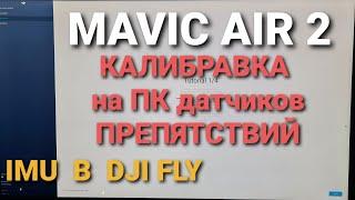 MAVIC AIR 2 | Калибровка датчиков препятствий на ПК и датчиков IMU в DJI FLY.