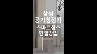 [삼성전자 공기청정기] 큐브 공기청정기 스마트싱스에 연결해보자! (feat. 밖에서 공기청정기 ON