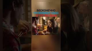 Бесконечно проживают один и тот же день #shorts #фильм #бесконечно