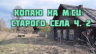 Коп на місці старого села, ч. 2 #пошукзметалошукачем #коп #коп2021украина #коп2021 #приборныйпоиск