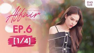 Affair รักเล่นกล EP.6 [1/4] | UNCENSORED