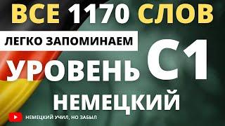 Немецкий С1-с1. Все слова уровня С1 немецкого языка