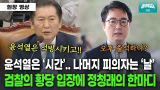 검찰의 항고포기 보다 더 황당한 검찰 입장.. 정청래의 한마디