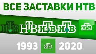 Все заставки НТВ (1993-2020) | TVOLD