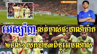 -[ ] Admin Chhunleang - ដាណឺម៉ាក vs អេស្ប៉ាញ / អេស្ប៉ាញ លត់ដាណឺម៉ាកដល់ក្នុងផ្ទះ2-1