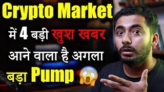 Crypto Market 4 बड़ी खुश खबर | Crypto market update | cryptocurrency Updates | crypto news |