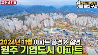 [11월] 원주 기업도시의 아파트 모습을 확인해보세요! 아파트 사고팔때! 전월세 구할때는 부동산연구소!