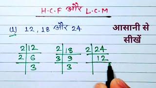 Lcm और Hcf निकालना सीखें | hcf lcm kaise nikale | HCF and LCM