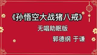 郭德纲于谦 相声《孙悟空大战猪八戒》 高音质 安睡版