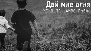 Xcho, Mr Lambo, Пабло - Дай мне огня Official Video