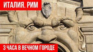 Италия.Рим.Что посмотреть в Риме за три часа? #путешествиепоиталии