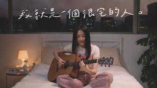 杯緹-我的願望 acoustic ver.￼「我就是一個很宅的人。」️