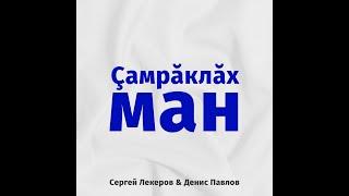 Сергей Лекеров,Денис Павлов-Çамрăклăх ман