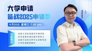 大学申请   名校攻略——备战2025申请季