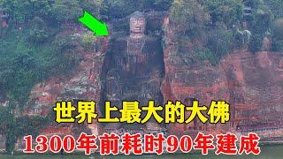 世界上最大的大佛，1300年前耗时90年才建成，竟是为了这个才建造【乡村阿泰】