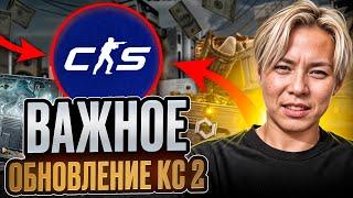 ️ ВАЖНАЯ ИНФА по CS2 - ЧТО ПРИНЕСЕТ СЛЕДУЮЩЕЕ ОБНОВЛЕНИЕ? | Обнова КС 2 | Обновление CS 2