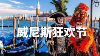 威尼斯狂欢节Venice Carnival#威尼斯 #狂欢节#意大利 #欧洲旅游