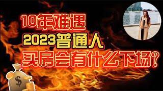 2023买房的人会有什么下场？10年难遇，经济大衰退中普通人难得的赚钱机会！抓住这次改变你一生命运的机会！