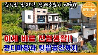 [천안시 광덕면] 매매가 2억대!! 산속 숲 조망이 예쁜 전원단지!광덕산 산자락에 산세조망이 예술입니다. 잔디마당과 소소한 텃밭공간도 있고 수영장까지 있어요 이게바로 전원생활이죠?