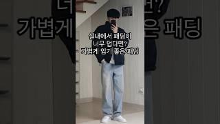 가볍게 입기 좋은 패딩으로 심플하게 남자 겨울 코디!ㅣ#겨울코디 #겨울패션 #남자코디 #남자코디추천 #남자패션 #남자패딩 #겨울룩북 #겨울옷 #남자겨울코디 #남자패딩 #겨울