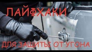 8 ЛАЙФХАКОВ ДЛЯ ЗАЩИТЫ МАШИНЫ ОТ УГОНА