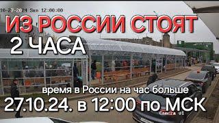 27.10.2024 Граница Ивангород Нарва и обратно, из России стоят теперь два часа