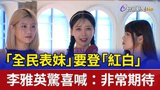 「全民表妹」要登「紅白」 李雅英驚喜喊：非常期待