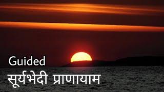 Guided SuryaBhedi Pranayam | सूर्यभेदी प्राणायाम 