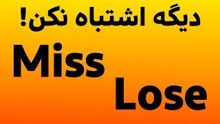 تفاوت دولغت مهم وکلیدی در زبان انگلیسی Miss & Lose