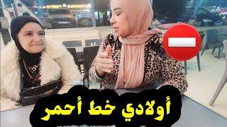 أولادي  خط  أحمر ️ بغات  تلوح  بنتي  فالزنقة....