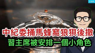 中紀委捅馬蜂窩狼狽後撤；美國總統、副總統罕見充當戰術誘導；習主席被安排了一個小角色。