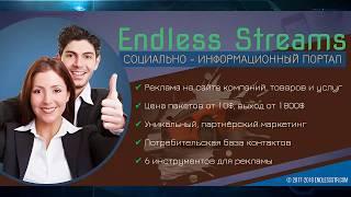 Обзор рекламного сервиса социальной сети Endless Streams