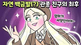 [사이다툰] 자기가 자연 금발이라는 관종 친구의 슬픈 최후/영상툰/썰툰/사연툰/나랑툰