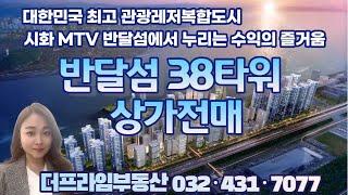 반달섬 38타워 상가전매/시화MTV반달섬38타워/오션뷰상가/전용20PY/관광레저복합도시