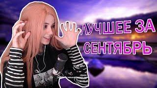 Yuuechka лучшее за сентябрь 2019