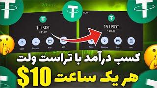 ارز دیجیتال رایگان در تراست ولت | هر 1 ساعت 10 دلار کسب درآمد دلاری