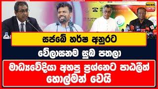 සජබේ හර්ෂ අනුරට වේලාසනම සුබ පතලා | මාධ්‍යවේදියා අහපු ප්‍රශ්නෙට පාඨලීත් හොල්මන් වෙයි