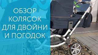 Коляски для двоен и погодок - Сравнение и обзор