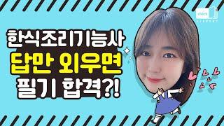 시대 책(Check)｜한식조리기능사 필기 기출문제와 답만 보면 합격이라고?｜한식조리, 조리기능사, 한식 자격증