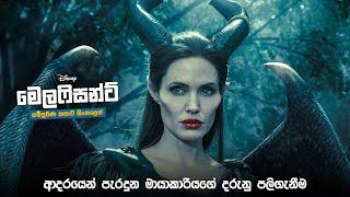 මෙලෆිසන්ට් කතාව සිංහලෙන් | Maleficent review in Sinhala | best movie review and explained in Sinhala