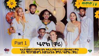 (Especial Show Part 1) ፍሉይ ምርኢት ብምኽንያት በዓል ቅዱስ ዮውሃንስን መስቀልን 2023@BurukTv