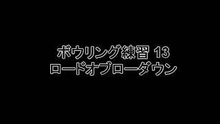 ボウリング練習 13 ロードオブローダウン ハイバック編