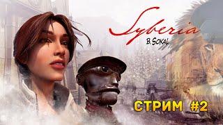 Стрим Syberia #2 - Финал прохождения игры. Волшебная Сибирь (2002)