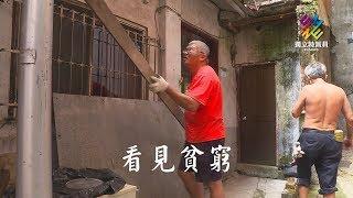 獨立特派員 第560集 (看見貧窮)