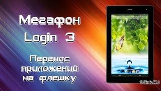 Перенос приложений на флешку Мегафон Login 3 (MFLogin3T)