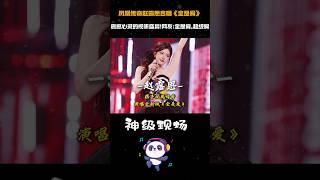 #凤凰传奇#赵露思合唱《全是爱》，震撼心灵的视听盛宴!网友:全是爱,超级爱 #音樂