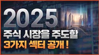 25년 주식 시장을 주도할 3가지 섹터 공개!