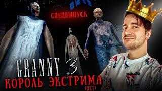 ГРЕННИ 3 - КОРОЛЬ ЭКСТРИМА в ДЕЛЕ  СПЕЦВЫПУСК ► GRANNY 3